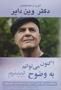 اکنون می توانم به وضوح ببینم
