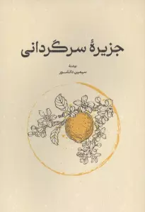 جزیره سرگردانی