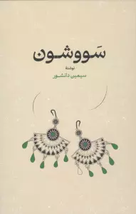 سووشون