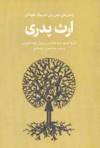 ارث پدری (راه حل های عملی برای کسب و کار خانوادگی)