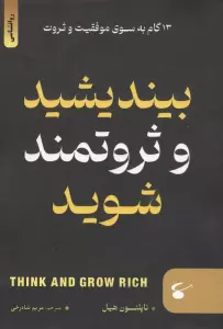 بیندیشید و ثروتمند شوید