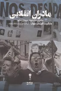 مادران انقلابی (مادران دادخواه میدان مایو)