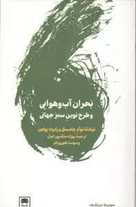 بحران آب و هوایی و طرح نوین سبز جهانی