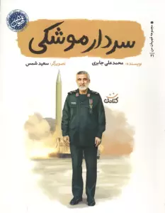 سردار موشکی
