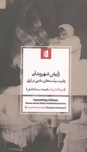 زایش شهروندان (زنان و سیاست های مادری در ایران)