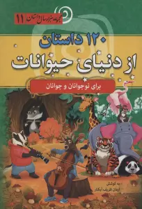 120 داستان از دنیای حیوانات (مجموعه 1000 سال داستان 11)