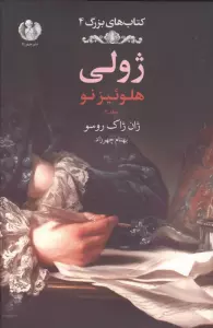 ژولی:هلوئیز نو 2 سیاه سفید (کتاب های بزرگ 4)