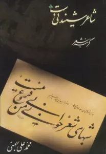 شاعر شنیدنی ست (همراه با سی دی)
