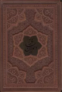 دیوان حافظ،همراه با تفسیر فال (گلاسه،ترمو،پلاکدار،برجسته،باقاب)