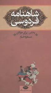 شاهنامه فردوسی (به نثر برای جوانان)،(3جلدی)