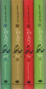 شرح سودی بر حافظ (4جلدی)