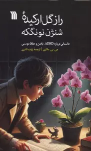 راز گل ارکیده شنژن نونگکه (داستانی درباره ADHD،یافتن و حفظ دوستی)