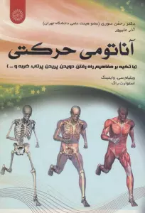 آناتومی حرکتی (با تکیه بر مفاهیم راه رفتن،دویدن،پریدن،پرتاب،ضربه و ...)