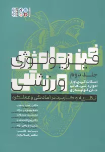 فیزیولوژی ورزشی 2 (نظریه و کاربرد در آمادگی و عملکرد)