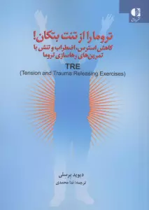تروما را از تنت بتکان! (کاهش استرس،اضطراب و تنش با تمرین های رهاسازی تروما)