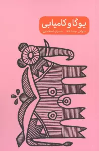مجموعه یوگا و خشم/ترس/سکوت/کامیابی (4جلدی)