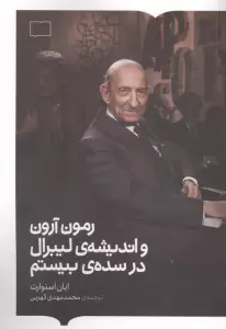 رمون آرون و اندیشه ی لیبرال در سده ی بیستم