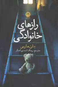 رازهای خانوادگی
