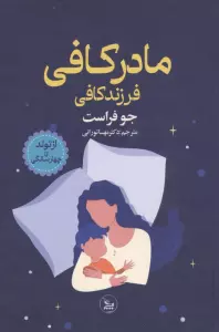 مادر کافی فرزند کافی (از تولد تا چهار سالگی)