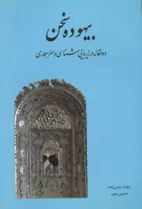 بیهوده سخن (ده مقاله در زیبایی شناسی و هنر معماری)
