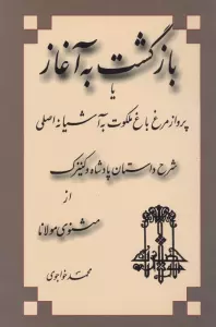 بازگشت به آغاز