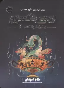 پرسی جکسون و ایزدان المپ 6 (جام ایزدان)