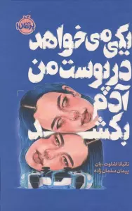 یکی می خواهد در پوست من آدم بکشد (فانتوم)