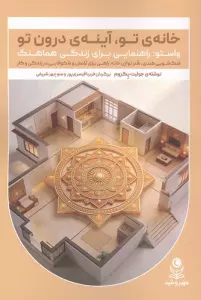 خانه ی تو،آینه ی درون تو (واستو:راهنمایی برای زندگی هماهنگ)