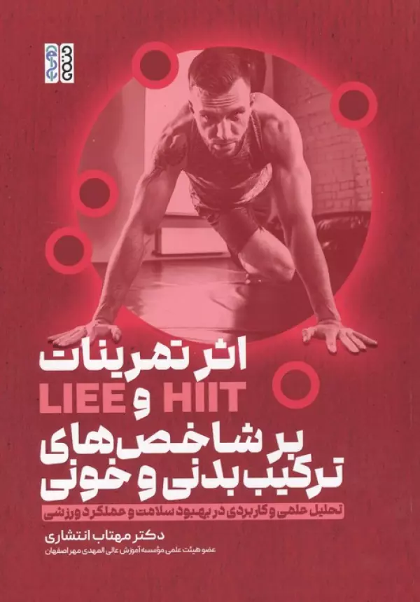 اثر تمرینات HIIT و LIEE بر شاخص های ترکیب بدنی و خونی (تحلیل علمی و کاربردی در بهبود سلامت و ...)