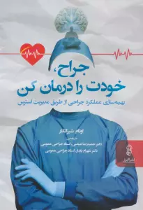 جراح خودت را درمان کن (بهینه سازی عملکرد جراحی از طریق مدیریت استرس)