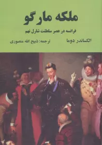 ملکه مارگو (فرانسه در عصر سلطنت شارل نهم)