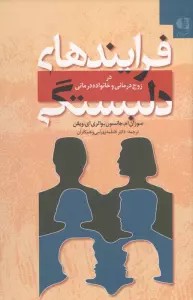 فرایندهای دلبستگی (در زوج درمانی و خانواده درمانی)
