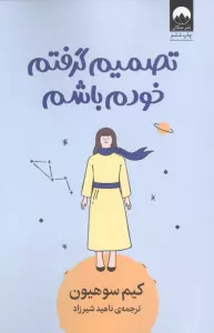 تصمیم گرفتم خودم باشم