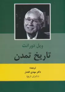 تاریخ تمدن (2جلدی)