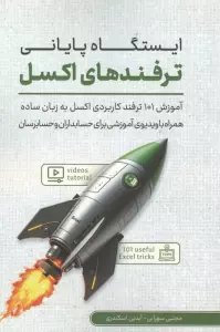 ایستگاه پایانی ترفندهای اکسل (آموزش 101 ترفند کاربردی اکسل به زبان ساده همراه با ...)