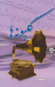 گلپونه ها 1