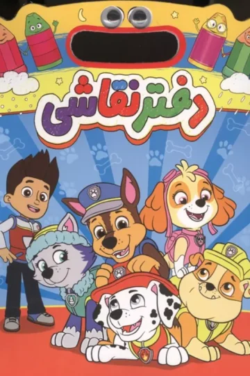 دفتر نقاشی چشمی سگهای نگهبان