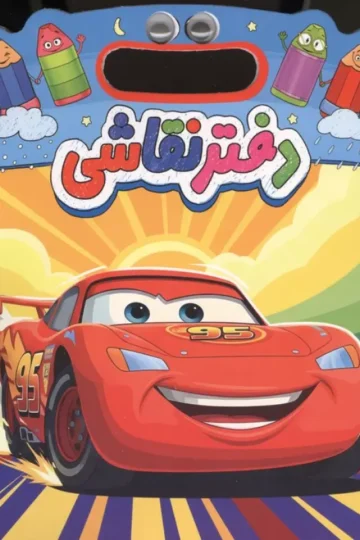 دفتر نقاشی چشمی ماشین ها