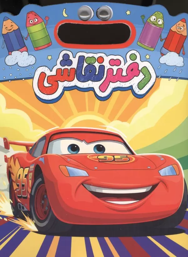 دفتر نقاشی چشمی ماشین ها