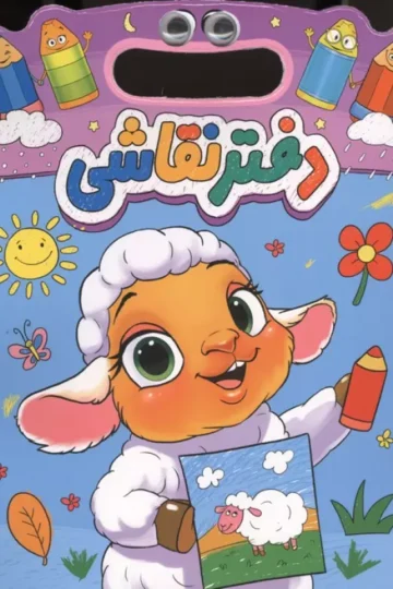 دفتر نقاشی چشمی بره