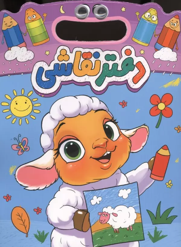 دفتر نقاشی چشمی بره