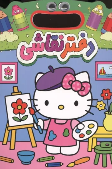 دفتر نقاشی چشمی کیتی