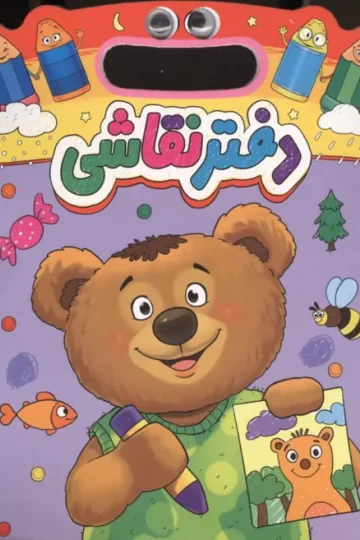 دفتر نقاشی چشمی خرس