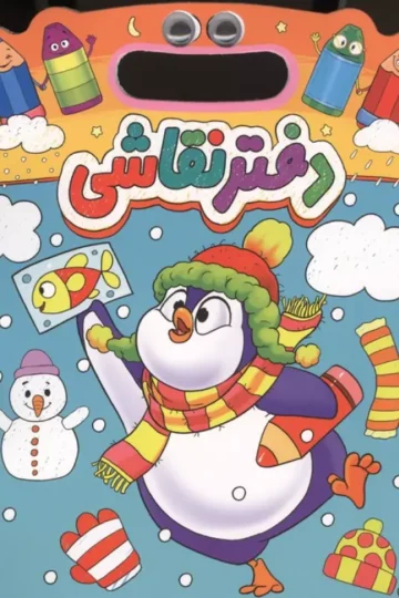 دفتر نقاشی چشمی پنگوئن
