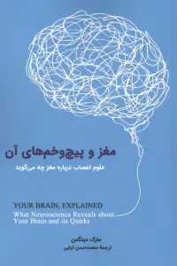 مغز و پیچ و خم های آن (علوم اعصاب درباره مغز چه می گوید)