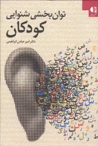 توان بخشی شنوایی کودکان