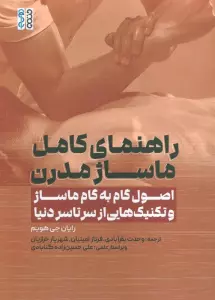 راهنمای کامل ماساژ مدرن (اصول گام به گام ماساژ و تکنیک هایی از سرتاسر دنیا)