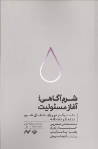 شرم آگاهی؛آغاز مسئولیت (کندوکاو در روایت های شرم با تفکر نقادانه)