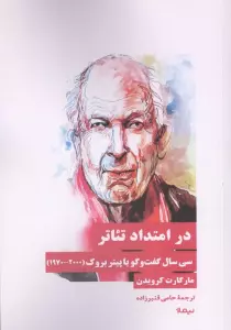 در امتداد تئاتر (30 سال گفت و گو با پیتر بروک (2000-1970))