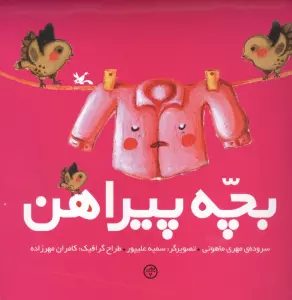 بچه پیراهن
